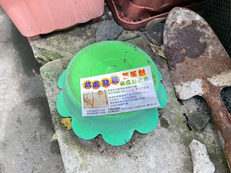 清除積水點及容器，減少病媒蚊孳生